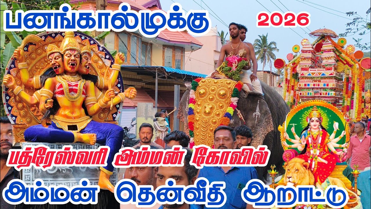 Panagkaalmukku Bhadreswari Amman Kovil அம்மன் தென்வீதி ஆறாட்டு 2026 #thengapattanam #kanyakumari