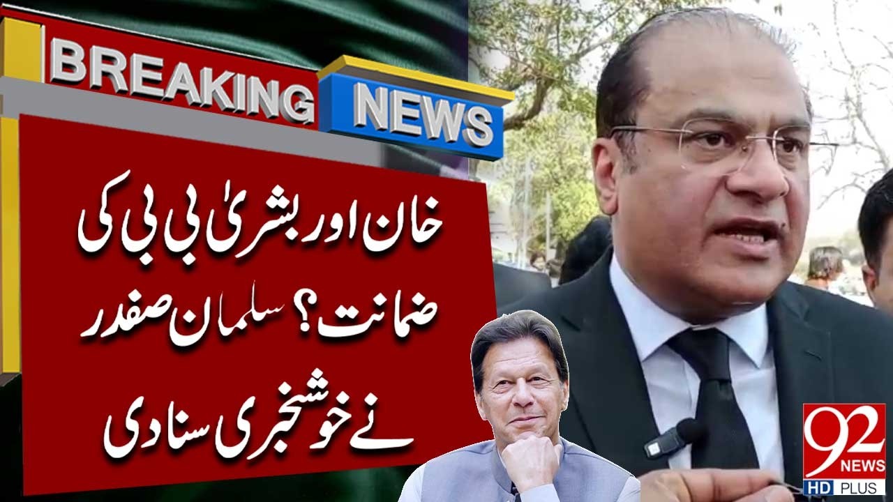 Good News for Imran Khan & Bushra Bibi? Salman Safdar Reveals Bail Update | 92NewsHD