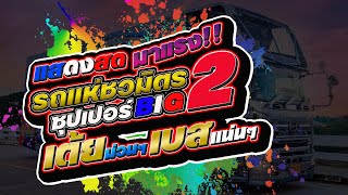 Download Lagu แสดงสด รถแห่ชวมิตร ซุปเปอร์บิ๊กหน่วย2 เต้ยม่วนๆเบสแน่นๆ MP3