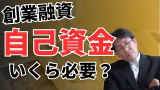 【創業融資】自己資金はいくら必要? 実際の基準と審査のポイントを解説