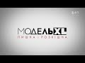 Модель XL. 8 випуск. Фінал