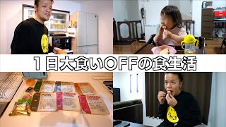 大食い系が１日大食いをしない日の食生活はこんな感じです