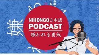 【ENG sub】YUYUの日本語Podcast:🤔🤗嫌われる勇気を読んで…👴👨‍🏫(Japanese Podcast with subtitles)
