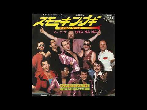 シャ ナ ナ スモーキン ブギ 1975 Sha Na Na Smokin Boogie