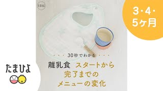 ［離乳食の基本］30秒でわかる！離乳食 スタートから完了までのメニューの変化【たまひよ公式】