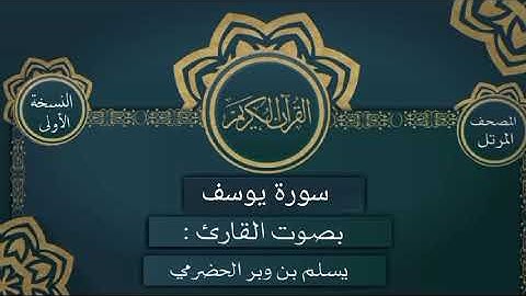 012 سورة يوسف القارئ يسلم بن وبر الحضرمي