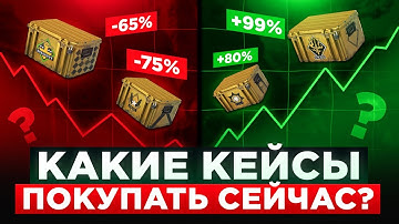 5 ЛУЧШИХ КЕЙСОВ В КС2 ДЛЯ ИНВЕСТИРОВАНИЯ ПРЯМО СЕЙЧАС