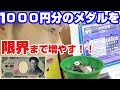 【ギャンブル】メダルゲーム1000円から何枚まで増やせるか検証してみた