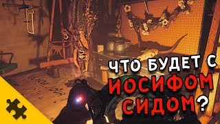 FAR CRY 5 - ЧТО будет с ИОСИФОМ СИДОМ, после концовок?