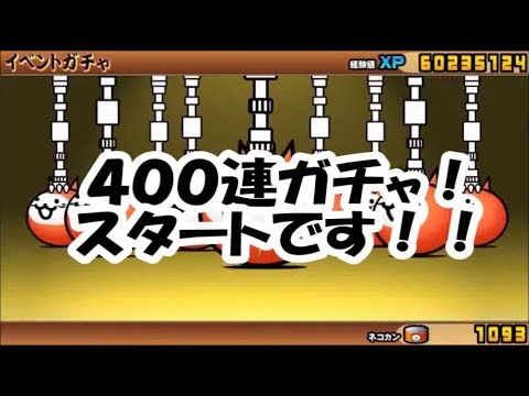 全力 ４００連ガチャ にゃんこ大戦争 福引チケット にゃんこ雪まつり Battle Cats Youtube