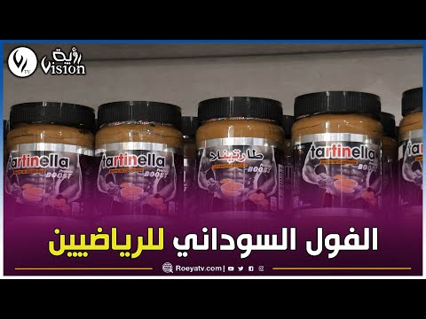 محمد سليماني زبدة الفول السوداني مكمل غذائي يتناولها الرياضي مع الوجبة الغذائية
