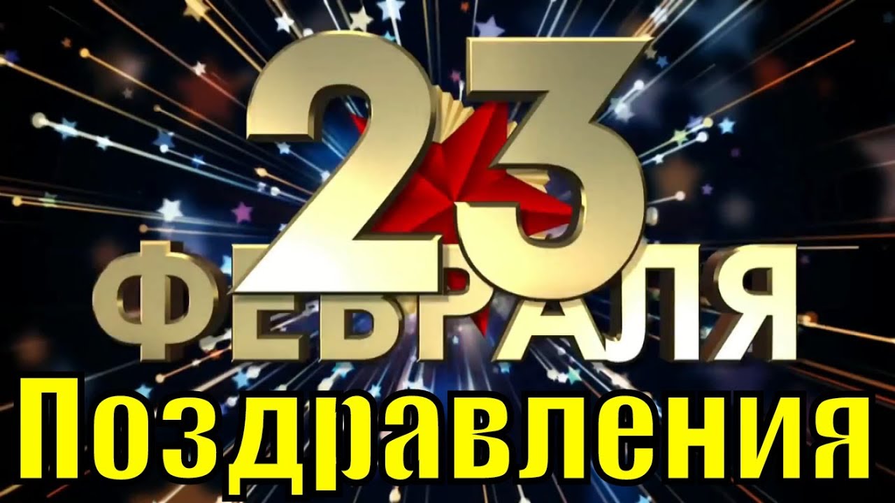 Поздравление 23 Брату