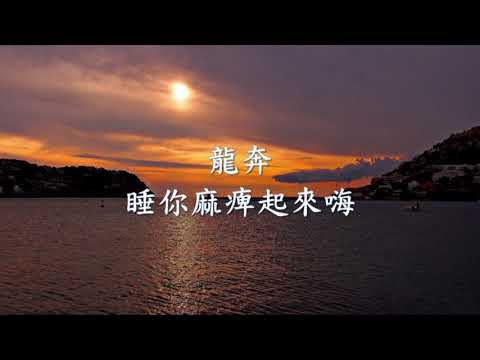 龍奔 - 睡你麻痺起來嗨.mp4