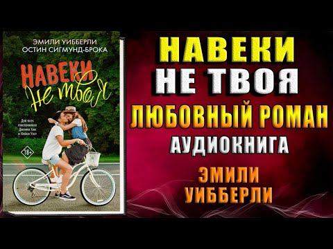 Навеки не твоя. Любовный роман (Остин Сигмунд Брока, Эмили Уибберли) Аудиокнига