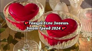 💖ТАНЦУЙ ЕСЛИ ЗНАЕШЬ ЭТОТ ТРЕНД 2024💖