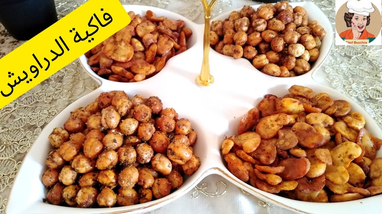 عندك السنان ولا معندكش تاكل الفول والحمص محمرين ينسيوك فالكركاع واللوز  |فاكية عاشوراء