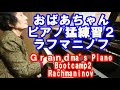 Grandma's Piano Bootcamp2 Rachmaninov!【80歳】ピアノおばあちゃんの猛練習②ラフマニノフ！