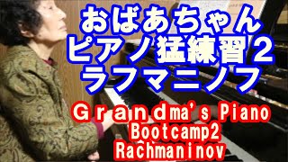 Grandma's Piano Bootcamp2 Rachmaninov!【80歳】ピアノおばあちゃんの猛練習②ラフマニノフ！