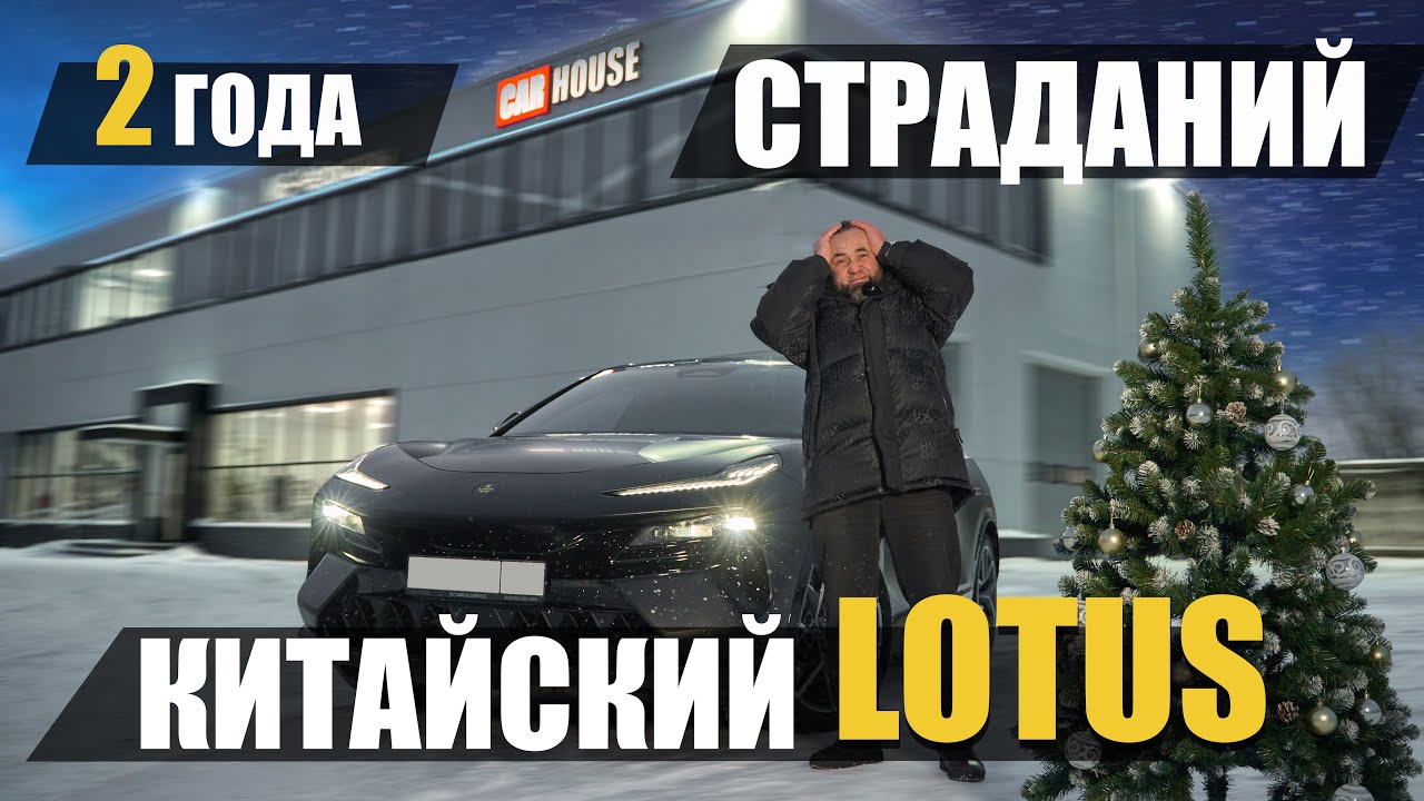 Китайский премиум, в реальной жизни. Lotus eletre.