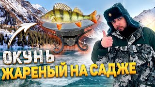 СИБИРСКИЙ ОКУНЬ ЖАРЕНЫЙ НА ОГНЕ 4k | Siberian perch fried on fire 4k