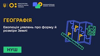 Географія. Еволюція уявлень про форму й розміри Землі