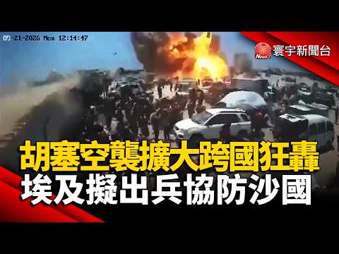 Houthi Airstrikes Escalate Cross-Border Attacks; Egypt Signals Potential Military Support for Sau...