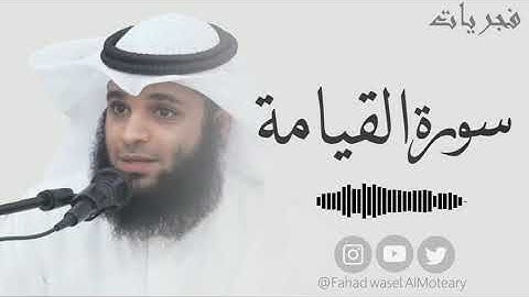 ترتيل هادئ و رائع لسورة القيامة بصوت القارئ فهد واصل المطيري