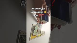 прогнознадень#прогнозназавтра#завтрашнийдень#картаднязавтра#картадня#энергетикадня#энергетикамужчины