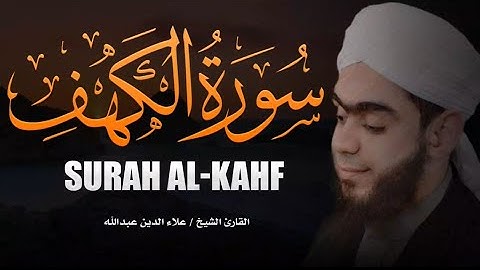 سورة الكهف كاملة تلاوة هادئة جدا جدا وصوت مريح للقلب والأعصاب 🤍 القارئ علاء الدين عبدالله surah kahf