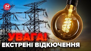 ❗️Екстрена заява про СВІТЛО! ДТЕК заявив про ВІДКЛЮЧЕННЯ у декількох ОБЛАСТЯХ