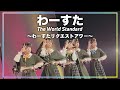 【歌詞付】わーすた ライブ 「The World Standard~わーすたリクエストアワー~」  2021.12.25 中野サンプラザホール