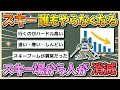【2chまとめ】スキー、誰もやらなくなる…スキー場から続々と人が消滅【ゆっくり実況】