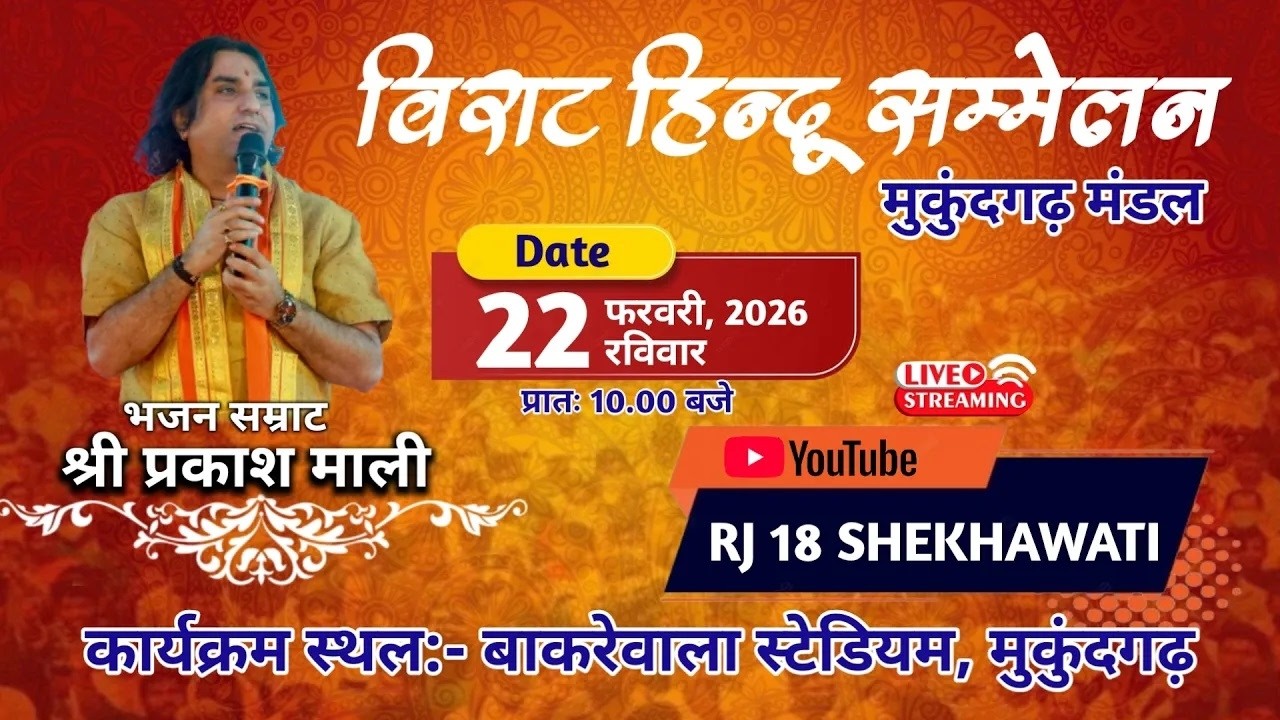 #live विराट हिंदू सम्मेलन | प्रकाश जी माली | बाकरेवाला स्टेडियम, मुकुंदगढ़ (झुंझुनूं)