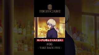 TVアニメ『HIGH CARD』切り抜き 第6話「TAKE BACK FIVE」 #関俊彦 #竹内恵美子 #highcard #ハイカード #anime #shorts