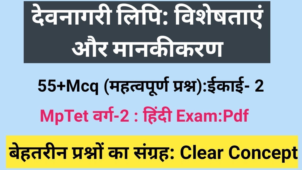 देवनागरी लिपि के विशेषताएं और मानकीकरण से संबंधित प्रश्न उत्तर ।#mptetvarg2