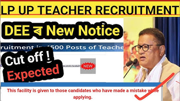 DEE LP UP নতুন বিজ্ঞপ্তি, প্রত্যাশিত কাটছাঁট, ৪৫০০ LP UP শিক্ষক নিয়োগ #assamtet