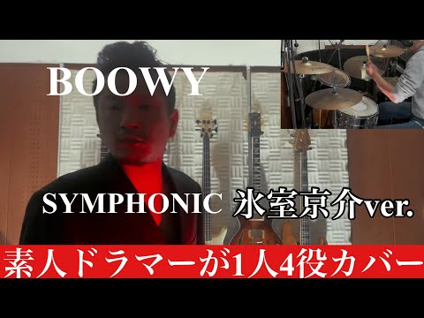 BOØWY - SYMPHONIC(2016氷室京介ver)  素人ドラマーが1人4役録音演奏BOOWYコピー。死ぬまでに全曲投稿 自宅スタジオにて。ドラム小窓付き