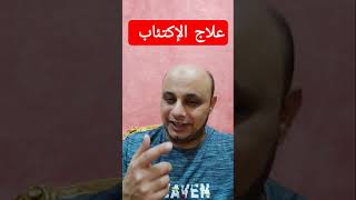 اسرع حل لعلاج الاكتئاب | علاج بسيط للاكتئاب مش هتصدق @user-zt3mo8bj1l