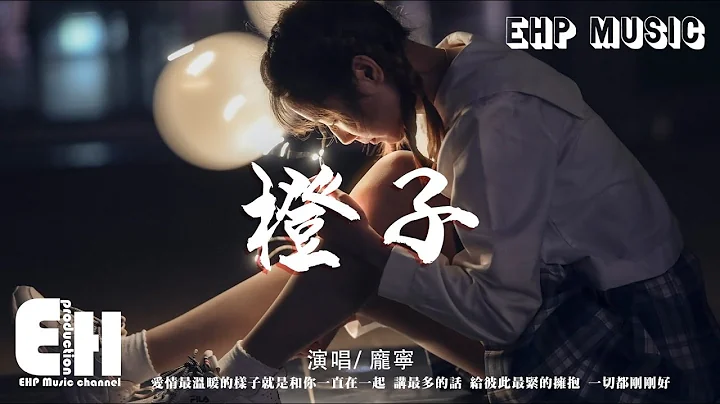 庞宁 - 橙子‘爱情最温暖的样子就是和你一直在一起。讲最多的话，给彼此最紧的拥抱。一切都刚刚好。’【动态歌词/Vietsub/Pinyin Lyrics】 - 天天要闻