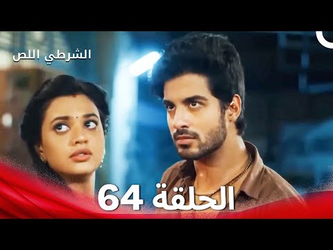 الشرطي اللص الحلقة 64 الدبلجة العربية 