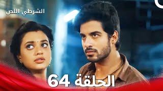 الشرطي اللص الحلقة 64 - الدبلجة العربية