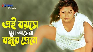 Ei Boyose Ghum Asena এই বযস ঘম আসন বনধর পরম Moyuri Bangla Movie Song