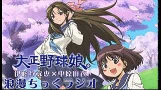 大正野球娘 浪漫ちっくラジオ 第01回 Youtube