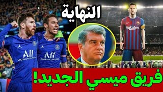 رسمياً رحيل ميسي عن برشلونة وكشف سبب رحيله وهذا فريقه الجديد|غضب جماهيري بالكامب نو بعد القرارالصادم