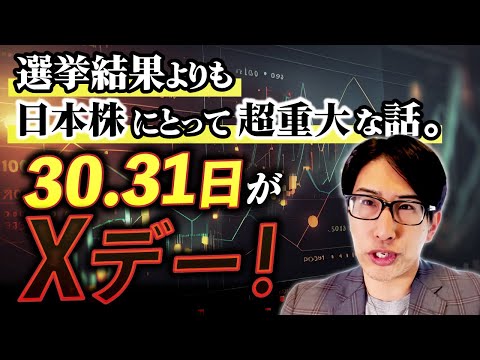 選挙結果よりも日本株にとって超重大な話。30.31日がXデー！