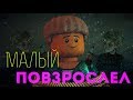 [Ninjago] Ллойд - Малый повзрослел