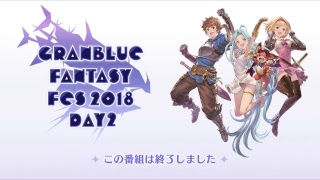 グラブルフェス2018 Day2生中継