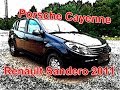 Тачка для Cayenne: Renault Sandero
