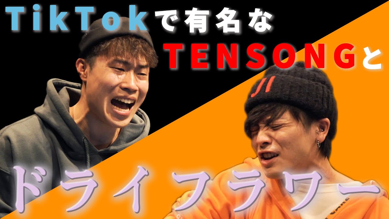 【ドライフラワー】TikTokでバズってるTENSONGと一発撮りしてみた