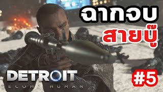 Detroit Become Human : ฉากจบทางเลือกก่อสงคราม